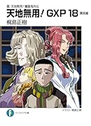 真・天地無用!魎皇鬼外伝 天地無用!GXP18 簾座編