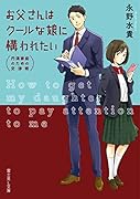 お父さんはクールな娘に構われたい 円満家庭のための交渉術