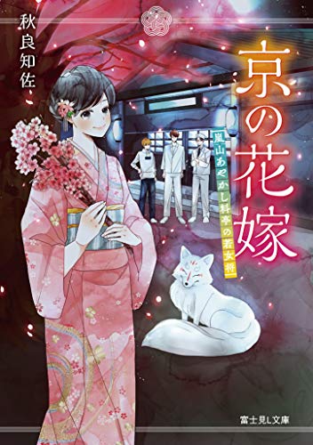 京の花嫁 嵐山あやかし料亭の若女将