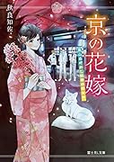 京の花嫁 嵐山あやかし料亭の若女将