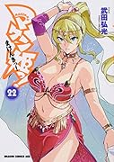 マケン姫っ! -MAKEN-KI!- 22