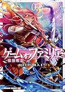 ゲーム オブ ファミリアー家族戦記ー 02