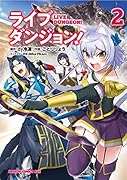 ライブダンジョン! 2