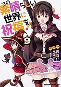 この素晴らしい世界に祝福を! 9