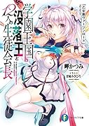 学園王国の没落王と12人の生徒会長 乙女座ヴァージンロード
