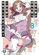 通常攻撃が全体攻撃で二回攻撃のお母さんは好きですか?8