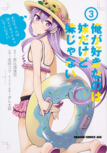 俺が好きなのは妹だけど妹じゃない 3