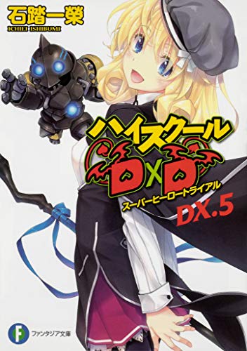 ライトノベル新刊チェック ハイスクールd D Dx 5 スーパーヒーロートライアル 富士見ファンタジア文庫 Kadokawa ライトノベル新刊チェック ハイスクールd D Dx 5 スーパーヒーロートライアル 富士見ファンタジア文庫 Kadokawa
