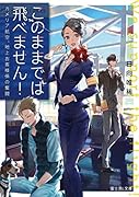 このままでは飛べません! カメリア航空、地上お客様係の奮闘