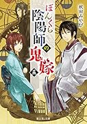 ぼんくら陰陽師の鬼嫁 五