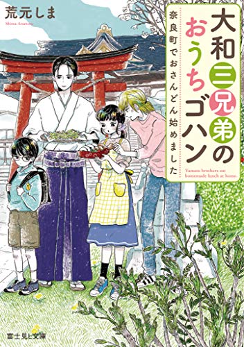 大和三兄弟のおうちゴハン 奈良町でおさんどん始めました