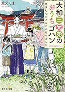 大和三兄弟のおうちゴハン 奈良町でおさんどん始めました