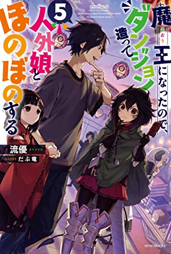 魔王になったので、ダンジョン造って人外娘とほのぼのする 5