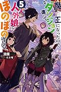 魔王になったので、ダンジョン造って人外娘とほのぼのする 5