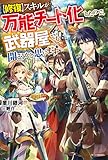 【修復】スキルが万能チート化したので、武器屋でも開こうかと思います
