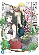 のけもの王子とバケモノ姫