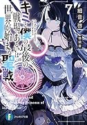 キミと僕の最後の戦場、あるいは世界が始まる聖戦7