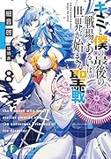 キミと僕の最後の戦場、あるいは世界が始まる聖戦8
