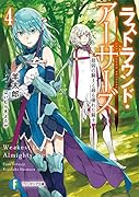 ラストラウンド・アーサーズ4 最弱の騎士と最も優れた騎士