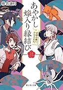 あやかし嫁入り縁結び 三 式神の願い、かなえます。