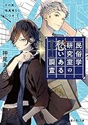 民俗学研究室の愁いある調査 その男、怪異喰らいにつき