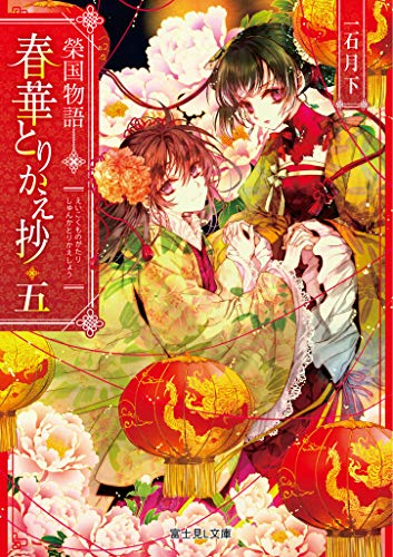 榮国物語 春華とりかえ抄 五