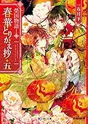 榮国物語 春華とりかえ抄 五