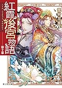 紅霞後宮物語 第十幕