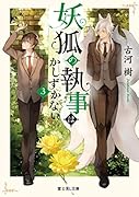 妖狐の執事はかしずかない 3
