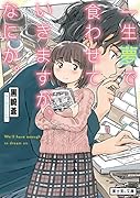 一生夢で食わせていきますが、なにか。