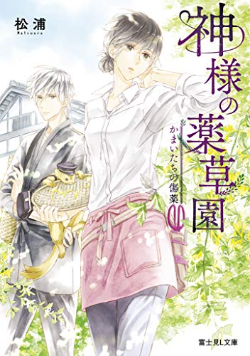 神様の薬草園 かまいたちの傷薬