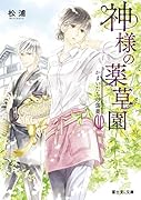 神様の薬草園 かまいたちの傷薬