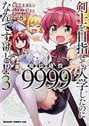 剣士を目指して入学したのに魔法適性9999なんですけど!? 3