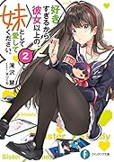 好きすぎるから彼女以上の、妹として愛してください。2