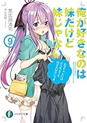 俺が好きなのは妹だけど妹じゃない9