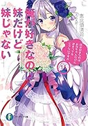 俺が好きなのは妹だけど妹じゃない11(13)