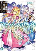 アサシンズプライド10 暗殺教師と水鏡双姫