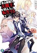 史上最強の大魔王、村人Aに転生する 5.教皇洗礼