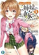 ちょっぴりえ◯ちな三姉妹でも、お嫁さんにしてくれますか?2