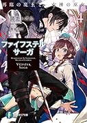 ファイフステル・サーガ4 再臨の魔王と女神の巫女