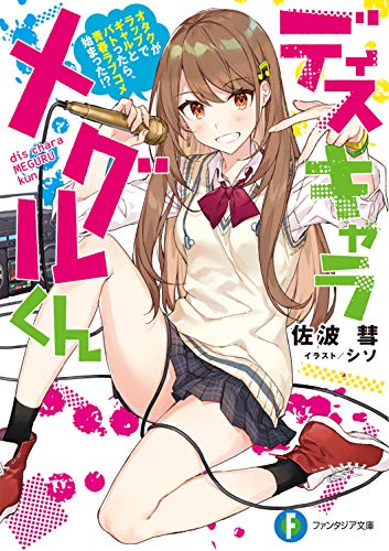 ディスキャラ メグルくん オタクがラップでギャルとバトったら、青春ラブコメ始まった!?