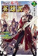 やがて本当の英雄譚 2 ノーマルガチャしかないけど、それでも世界を救えますか?