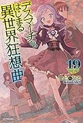 デスマーチからはじまる異世界狂想曲 19