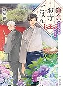鎌倉お寺ごはん あじさい亭の典座さん