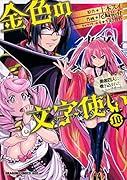 金色の文字使い 10 -勇者四人に巻き込まれたユニークチートー