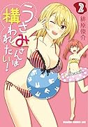 うさみさんは構われたい! 2