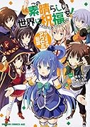 この素晴らしい世界に祝福を! コミックアンソロジー やりすぎ!? アクセル伝説