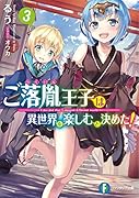 ご落胤王子は異世界を楽しむと決めた!3