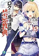 ロクでなし魔術講師と禁忌教典15
