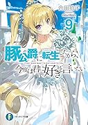 豚公爵に転生したから、今度は君に好きと言いたい9